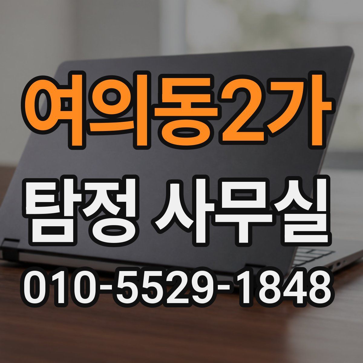 여의동2가 탐정 사무실