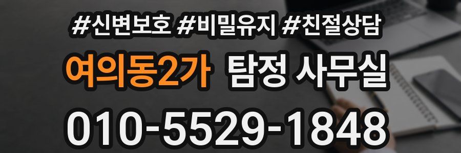 여의동2가 탐정 사무실