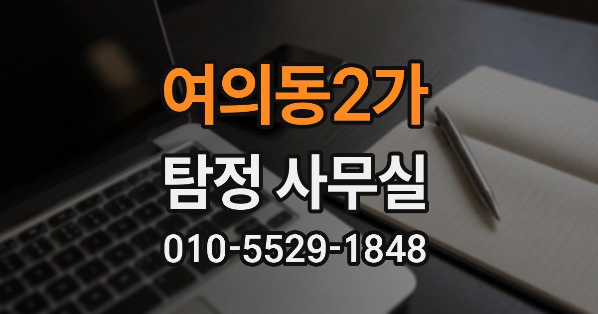 여의동2가 탐정 사무실