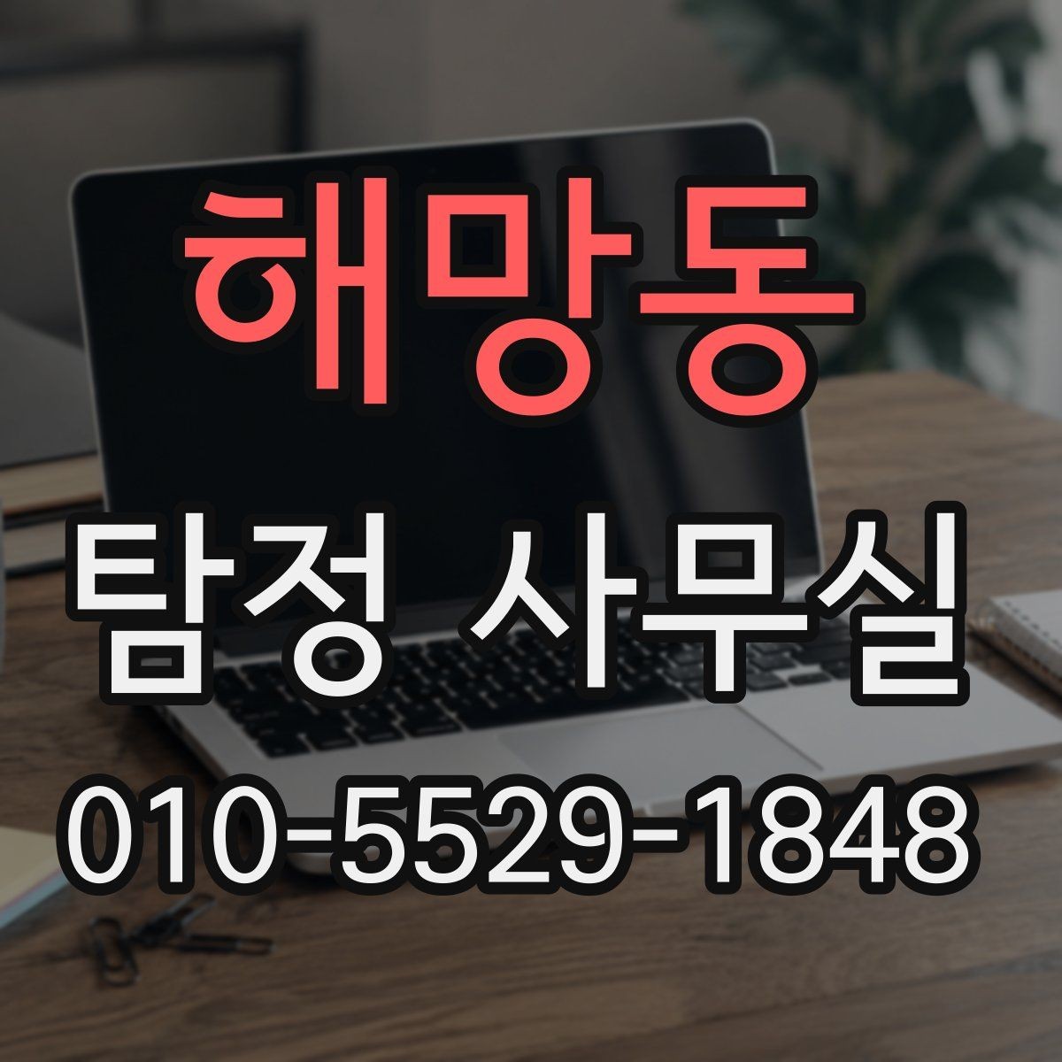 해망동 탐정 사무실 사기 피해 의심 사건에서 보는 단서