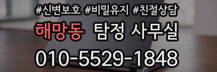해망동 탐정 사무실