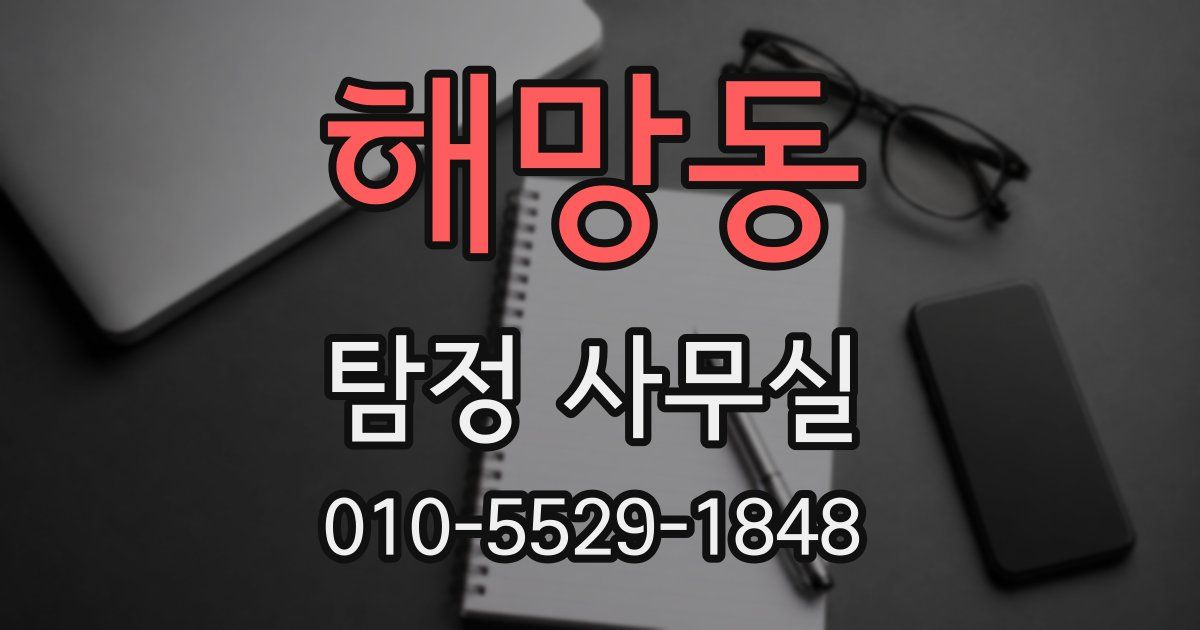 해망동 탐정 사무실