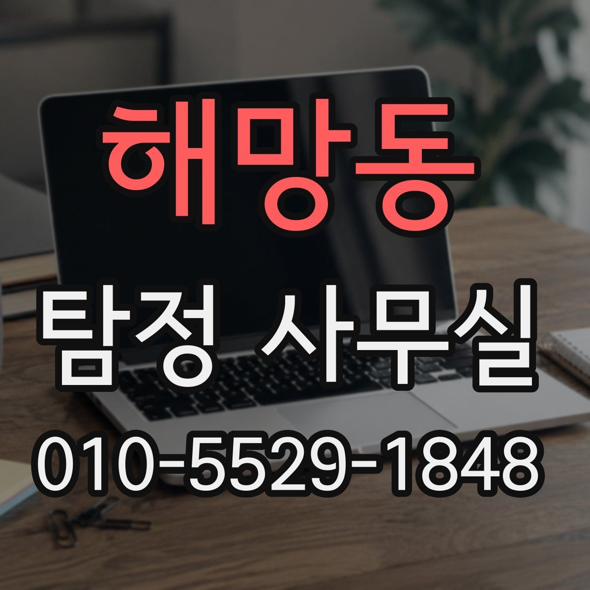 해망동 탐정 사무실