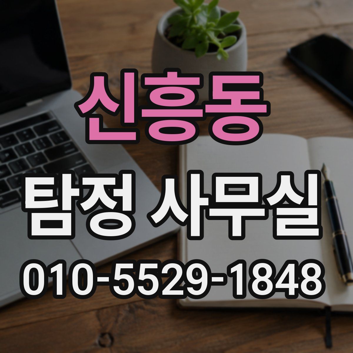신흥동 탐정 사무실