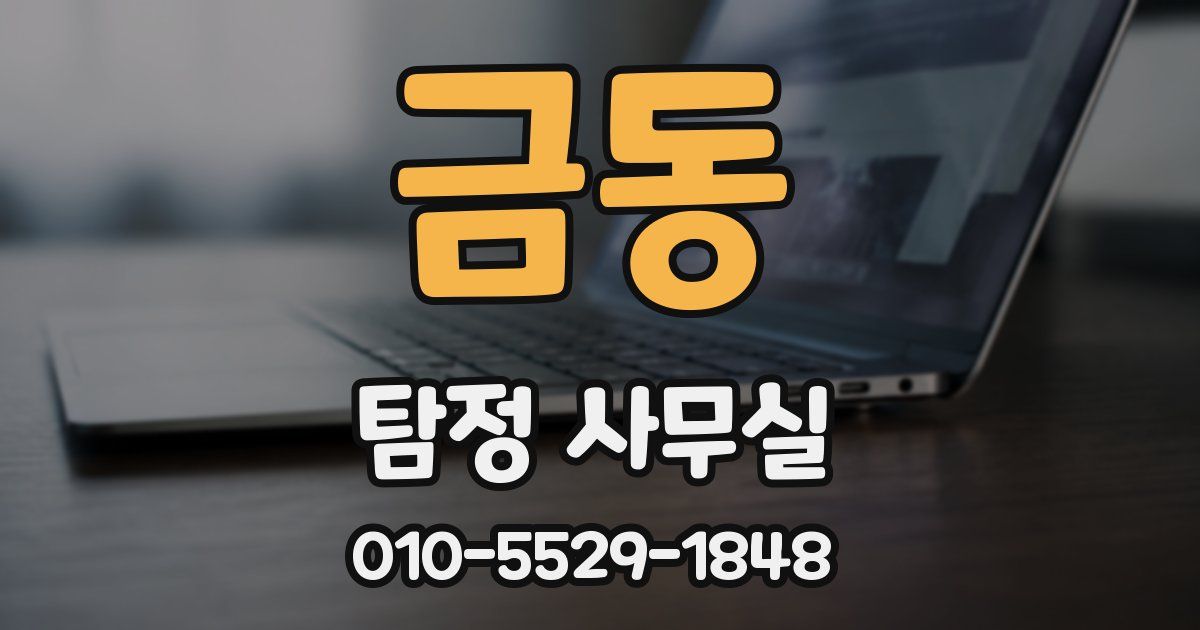 금동 탐정 사무실