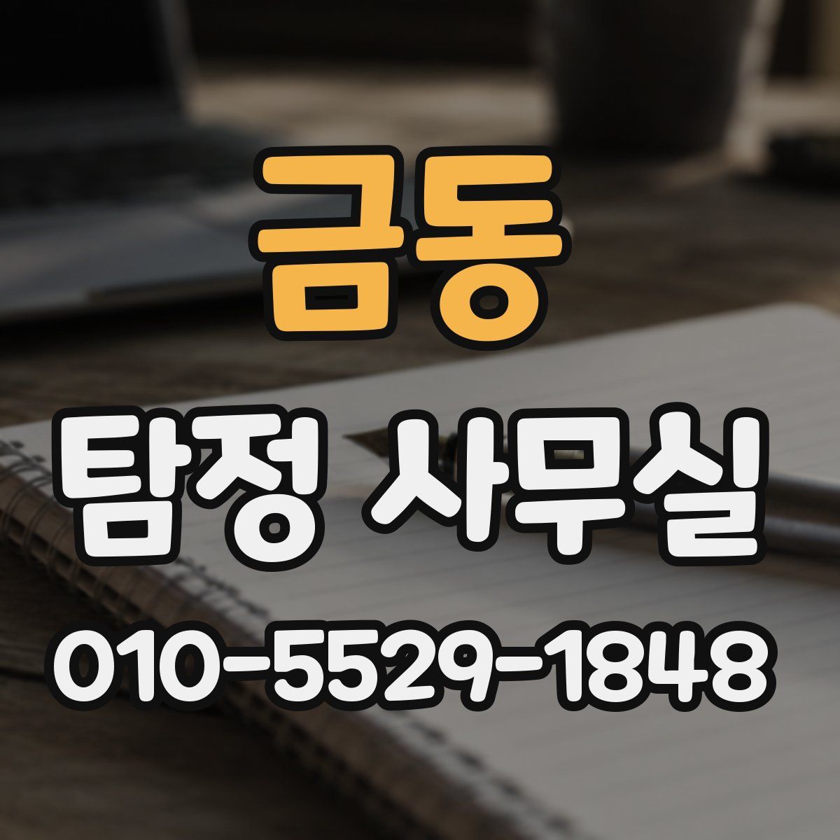 금동 탐정 사무실