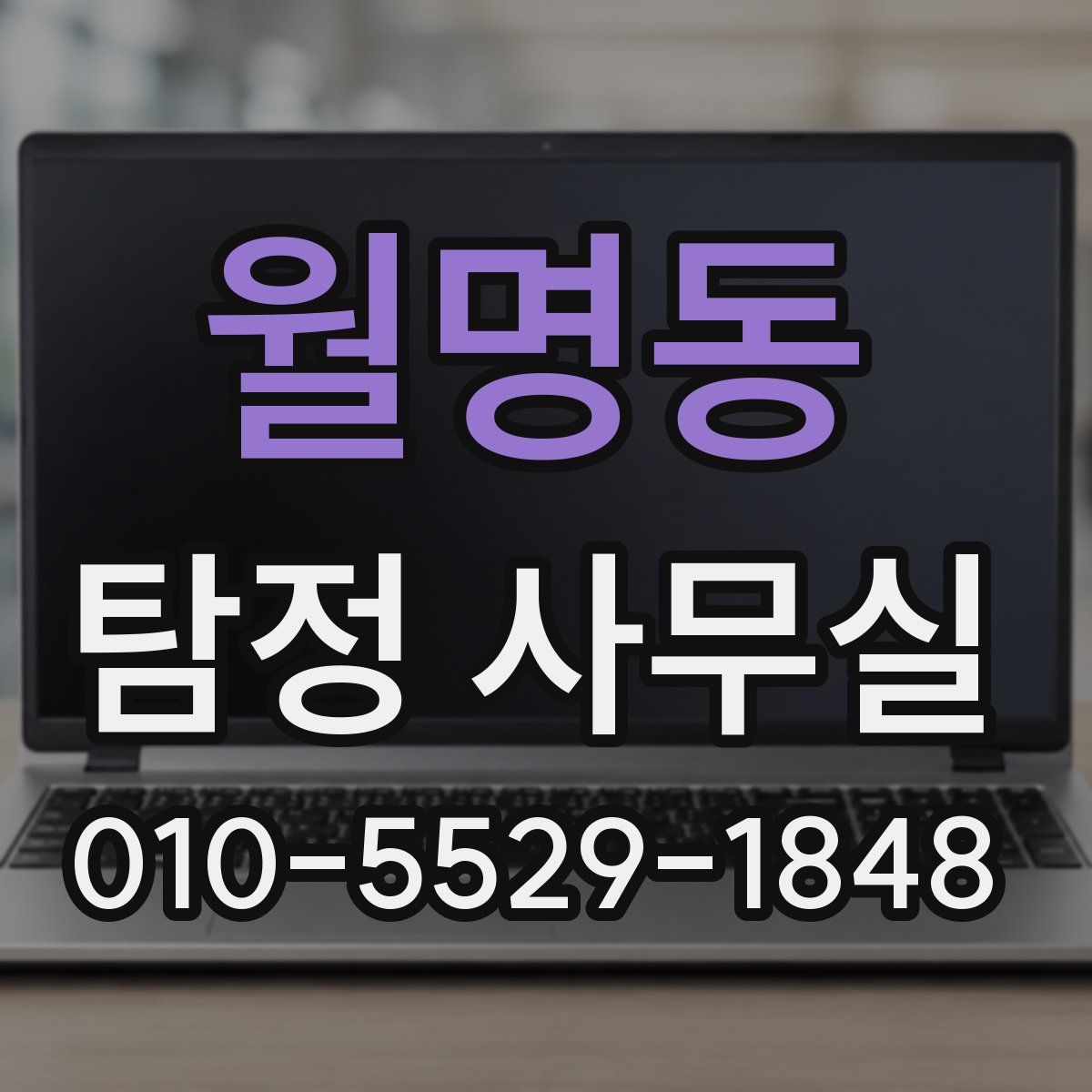 월명동 탐정 사무실