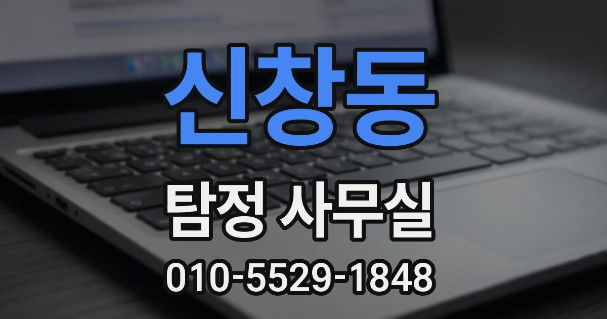 신창동 탐정 사무실