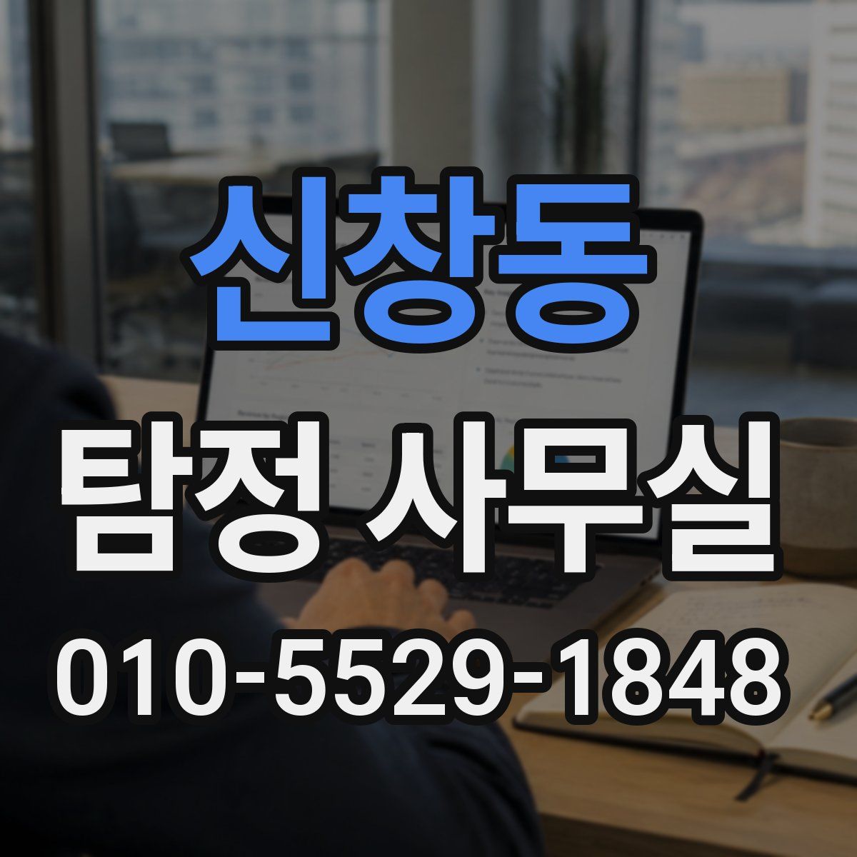 신창동 탐정 사무실