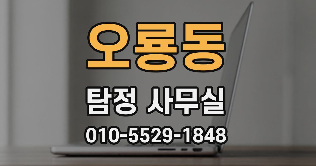 오룡동 탐정 사무실