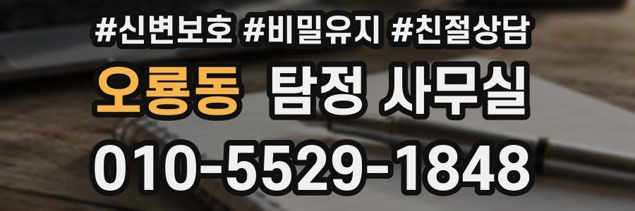 오룡동 탐정 사무실