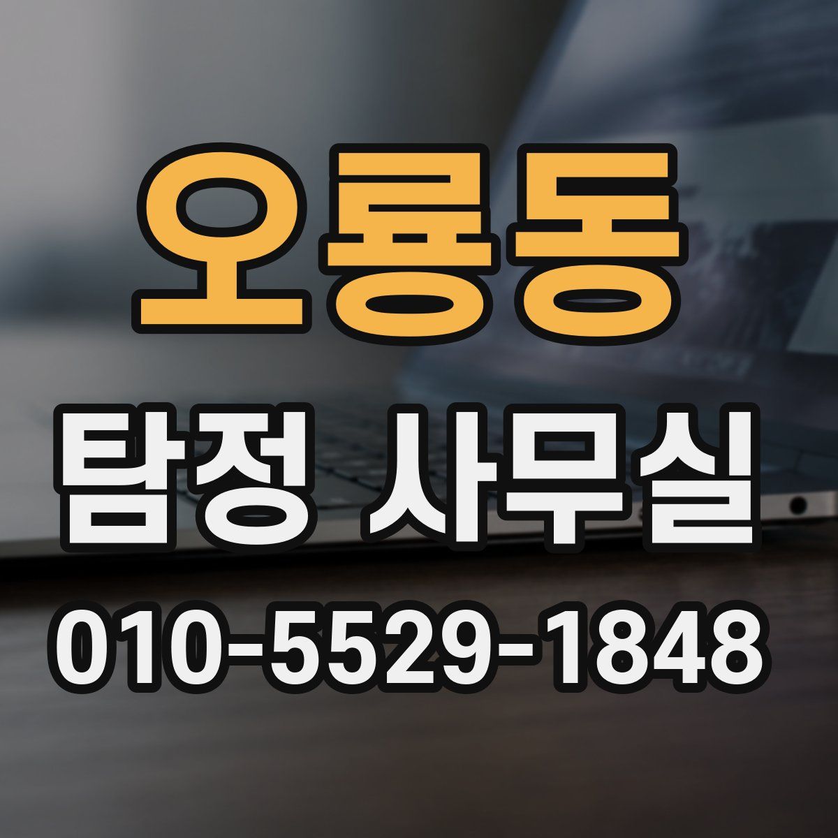 오룡동 탐정 사무실