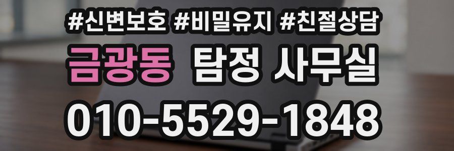 금광동 탐정 사무실