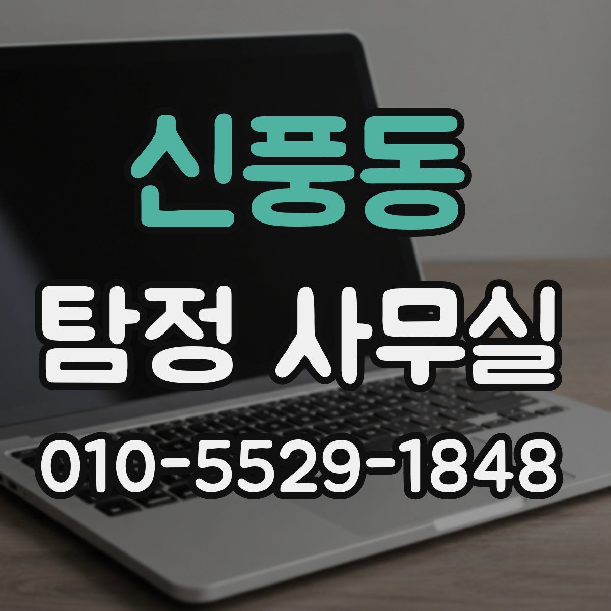 신풍동 탐정 사무실