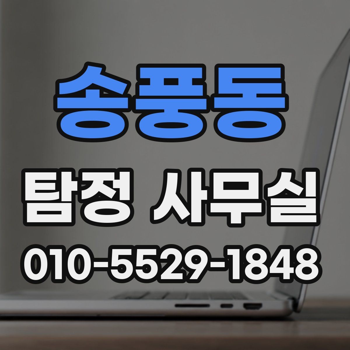 송풍동 탐정 사무실 상담 거절이 나오는 대표적인 경우