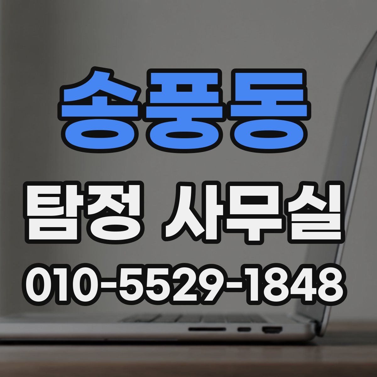 송풍동 탐정 사무실