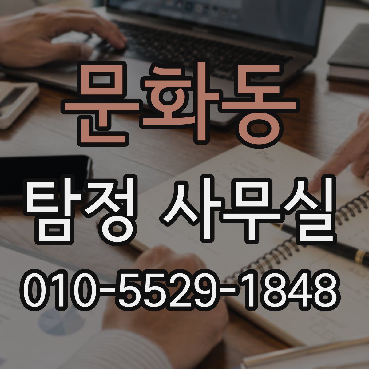 문화동 탐정 사무실