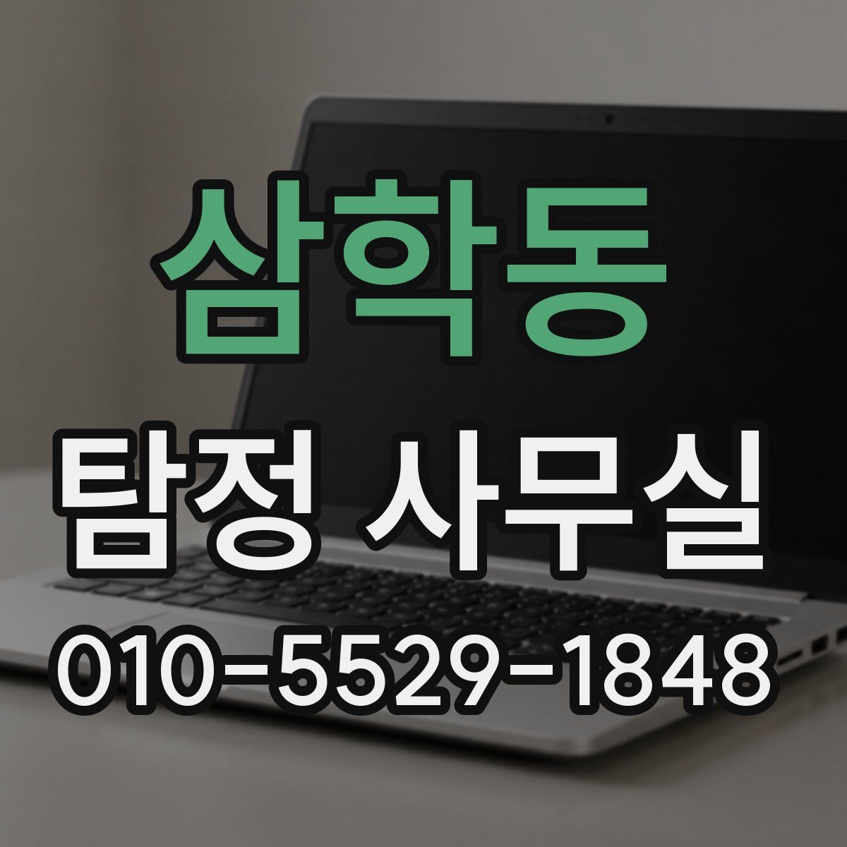 삼학동 탐정 사무실