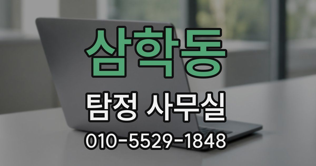 삼학동 탐정 사무실