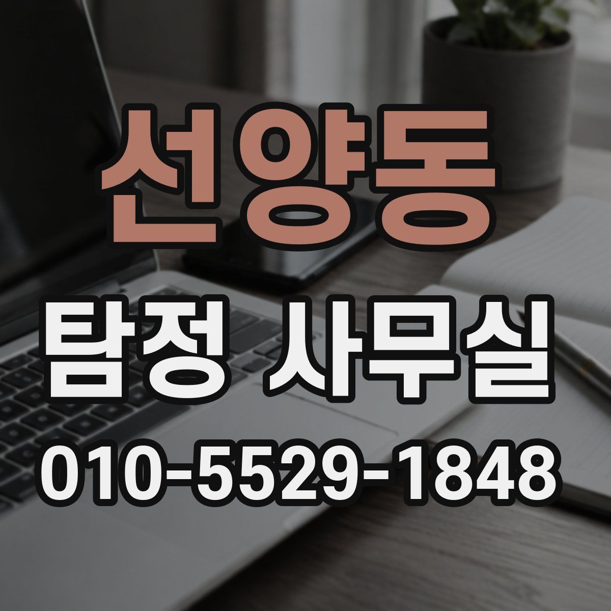 선양동 탐정 사무실