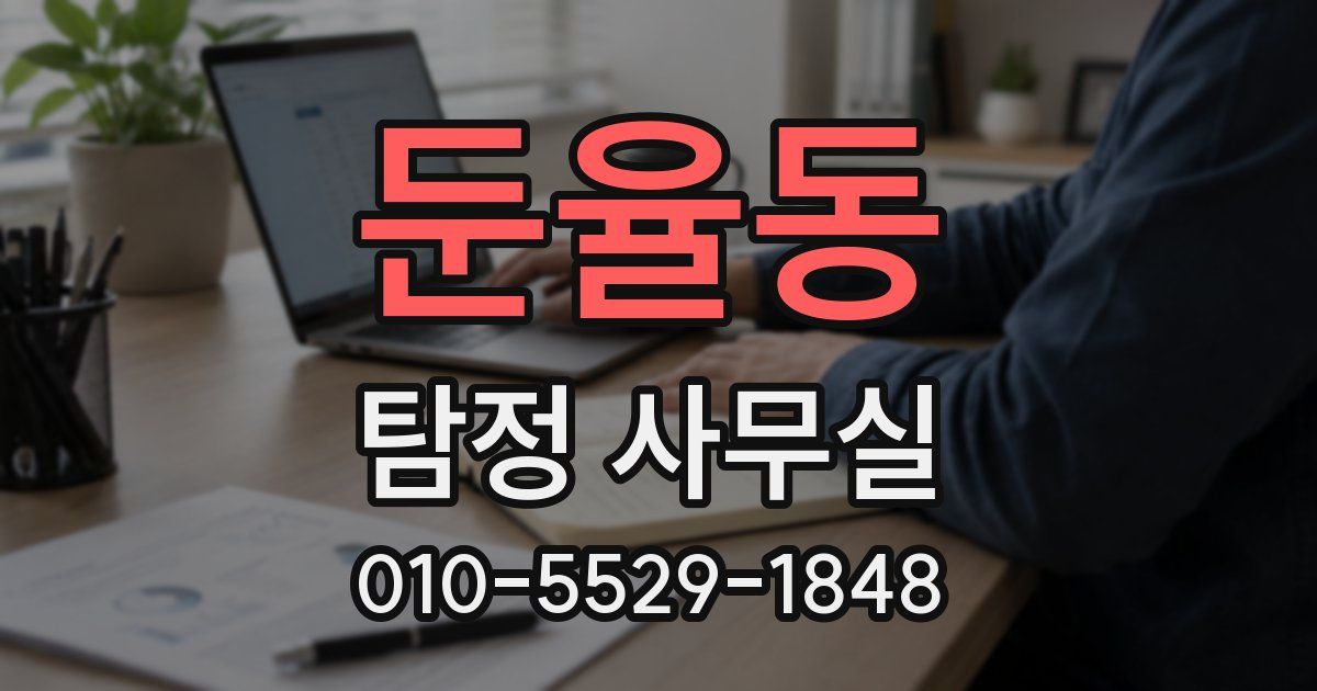 둔율동 탐정 사무실