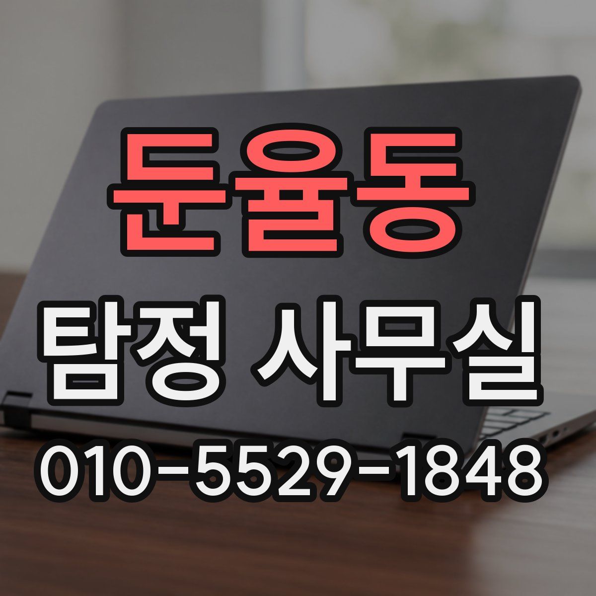 둔율동 탐정 사무실