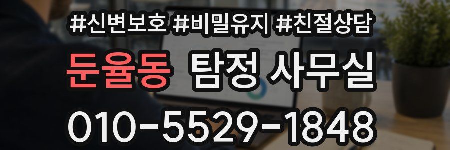 둔율동 탐정 사무실