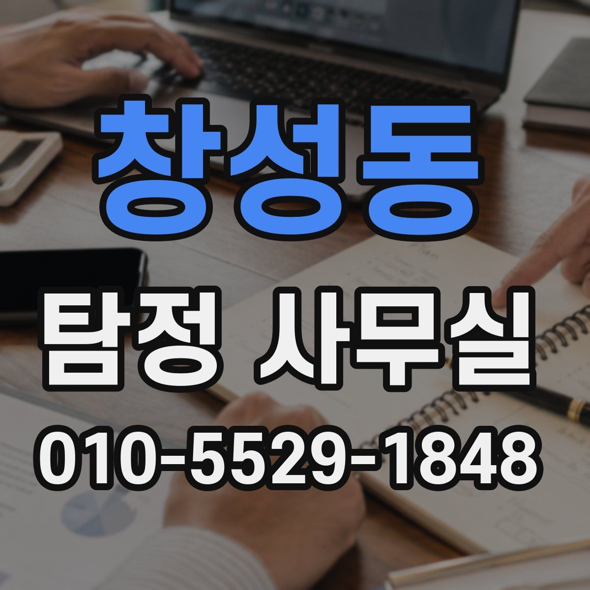 창성동 탐정 사무실