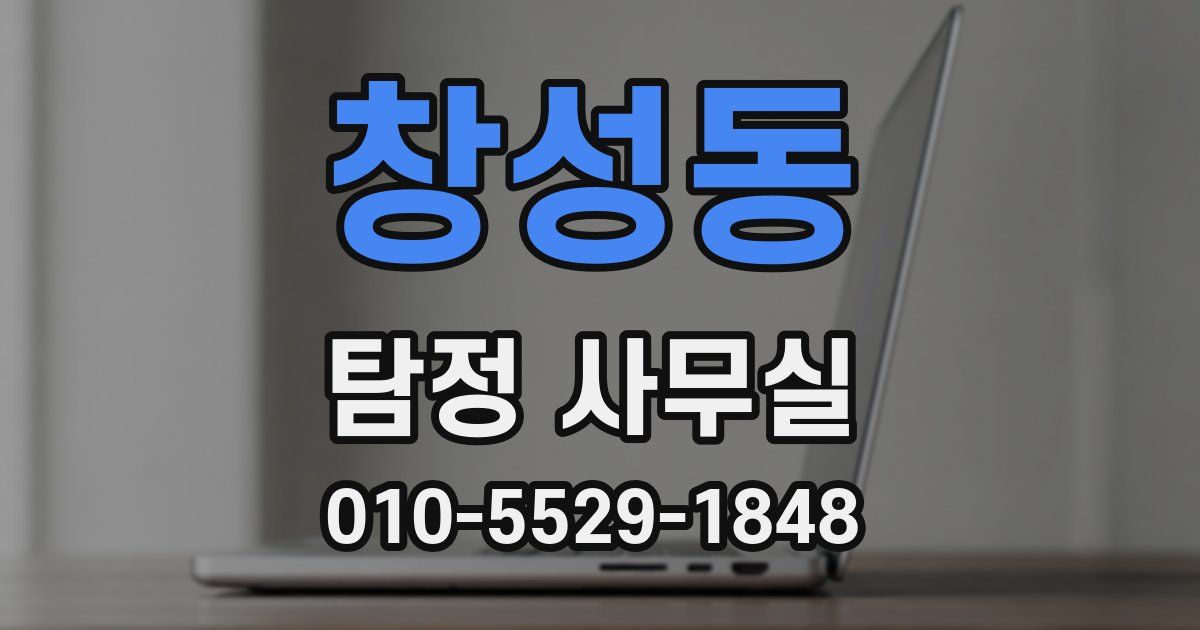 창성동 탐정 사무실