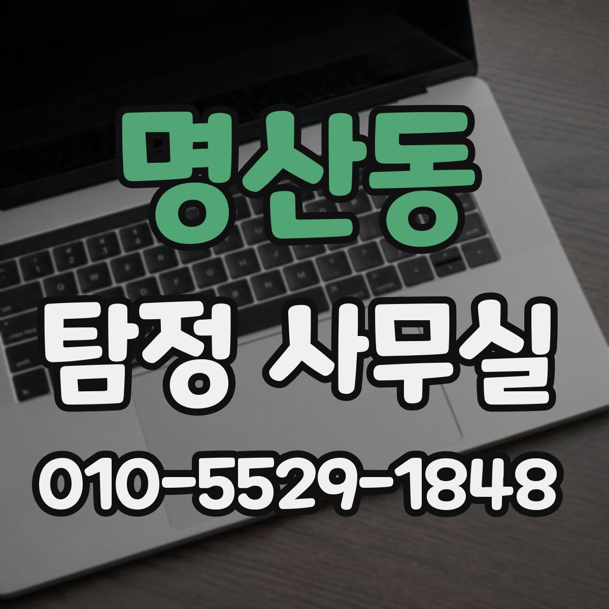 명산동 탐정 사무실