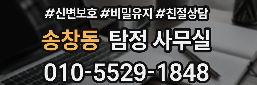 송창동 탐정 사무실