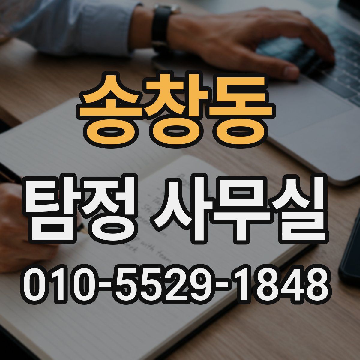 송창동 탐정 사무실