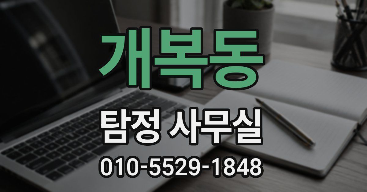 개복동 탐정 사무실