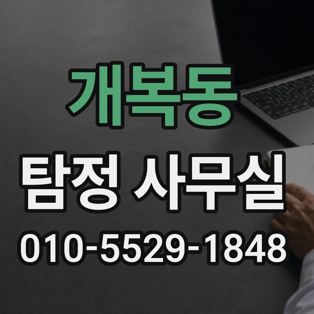 개복동 탐정 사무실