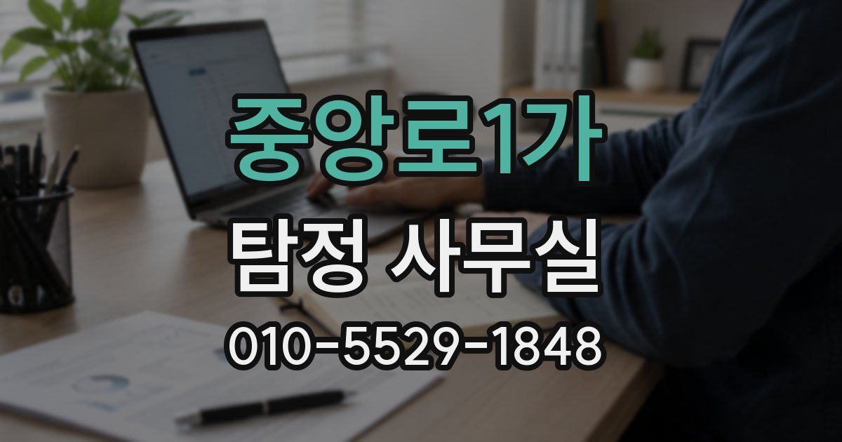 중앙로1가 탐정 사무실