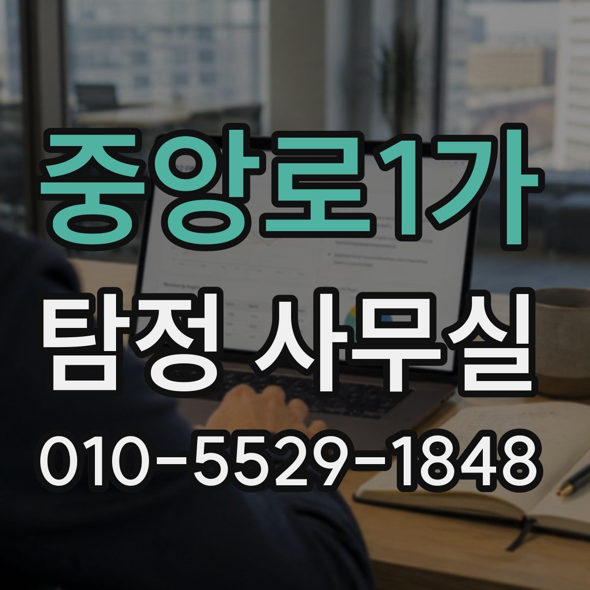 중앙로1가 탐정 사무실