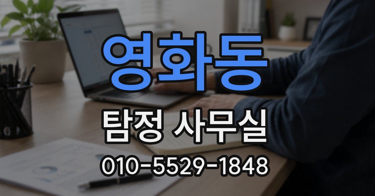 영화동 탐정 사무실