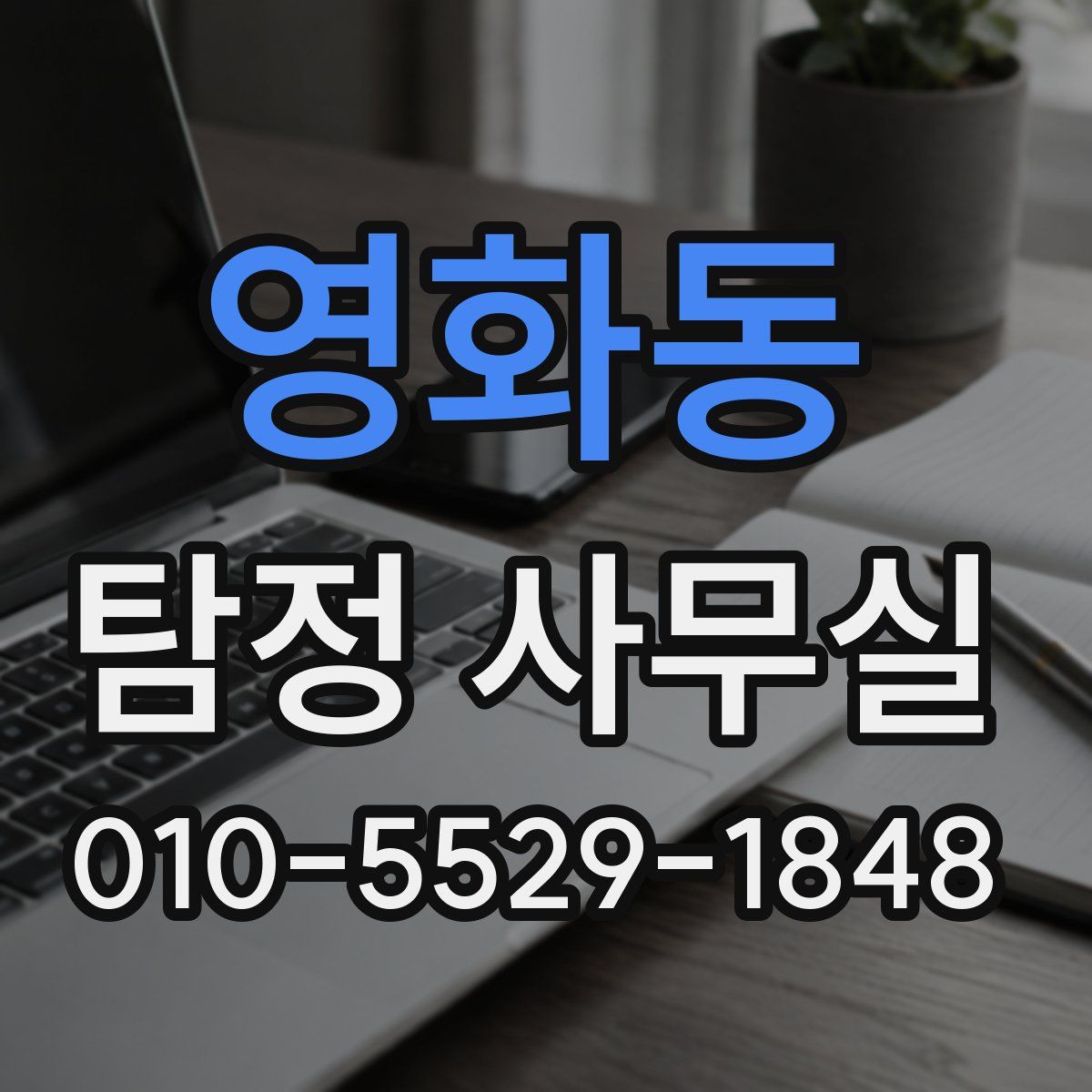 영화동 탐정 사무실