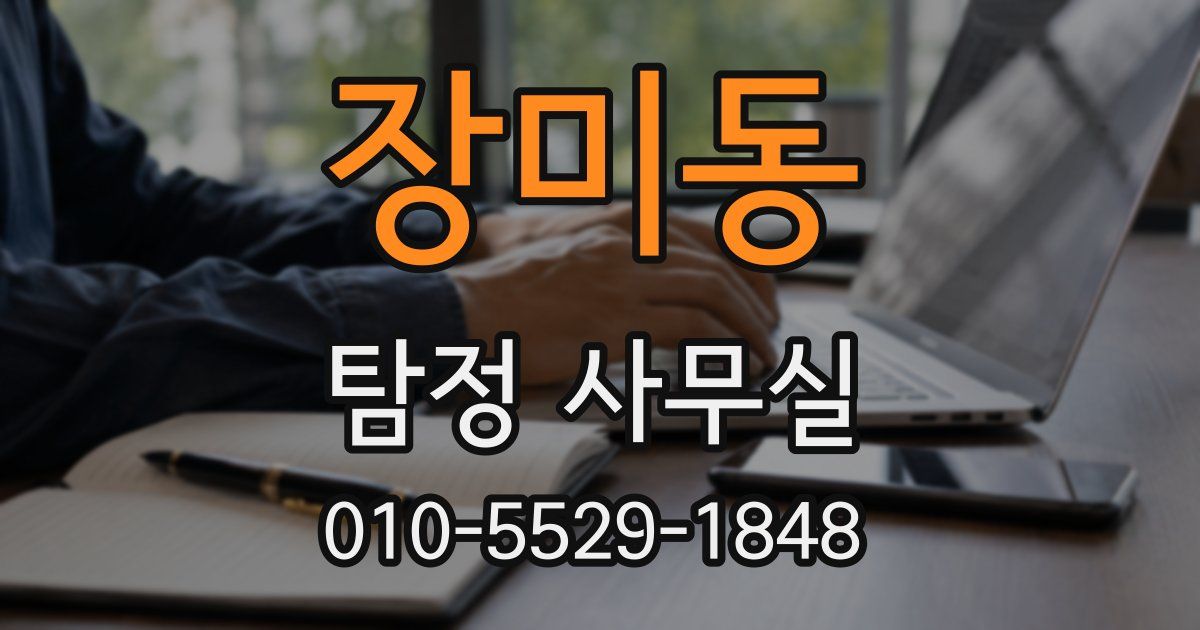장미동 탐정 사무실