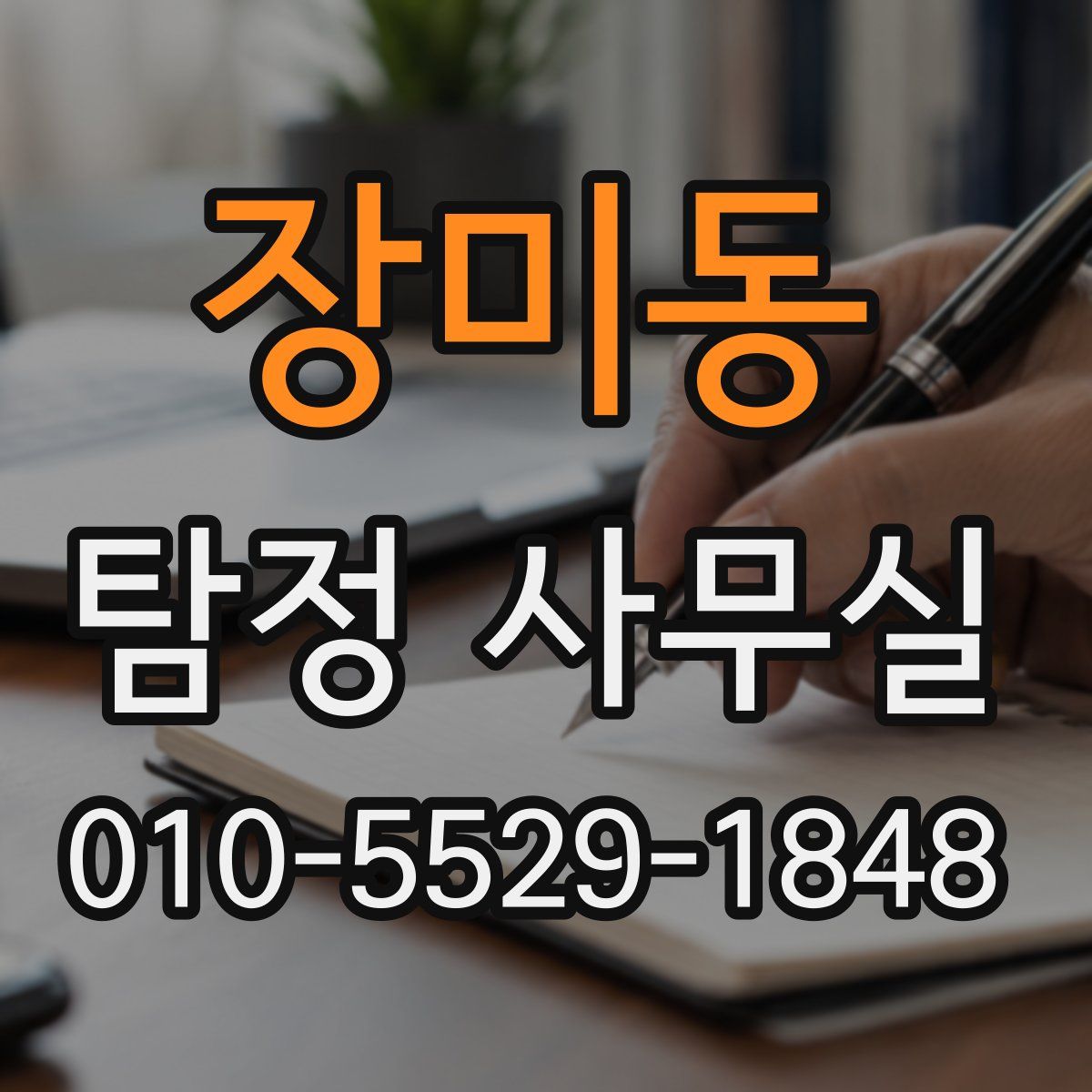 장미동 탐정 사무실