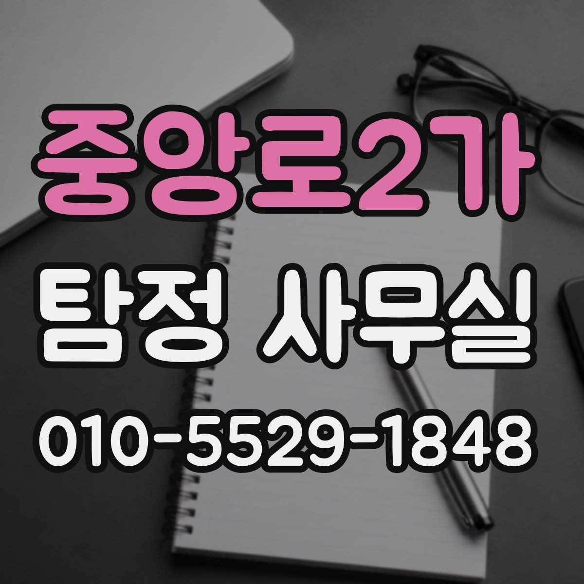 중앙로2가 탐정 사무실 불륜 의심 상담 시 묻는 내용 정리