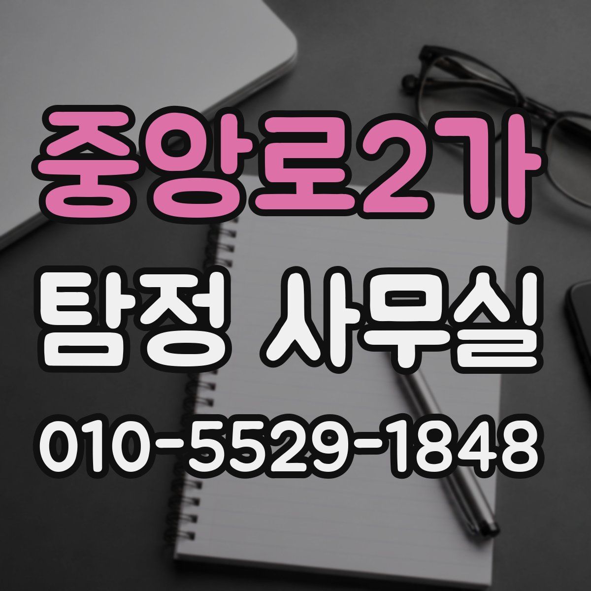 중앙로2가 탐정 사무실