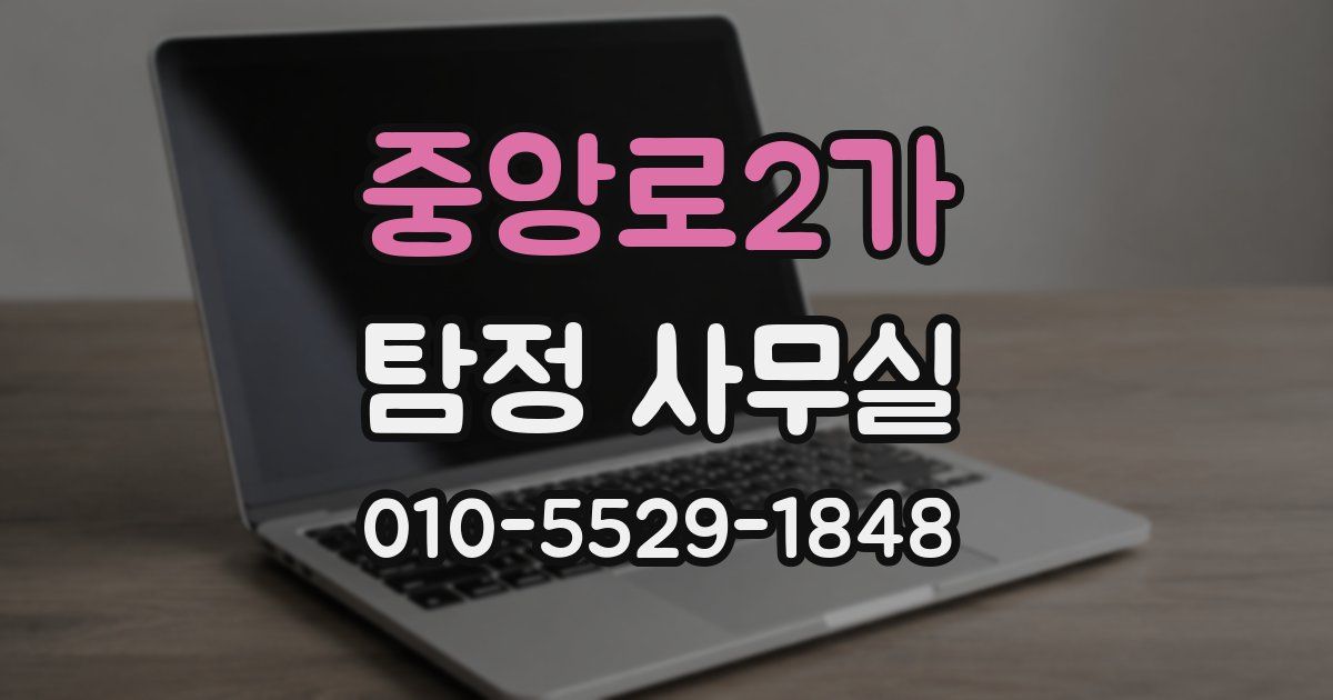 중앙로2가 탐정 사무실