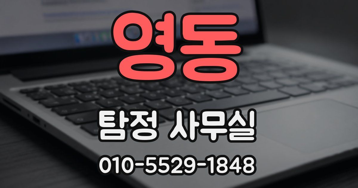 영동 탐정 사무실
