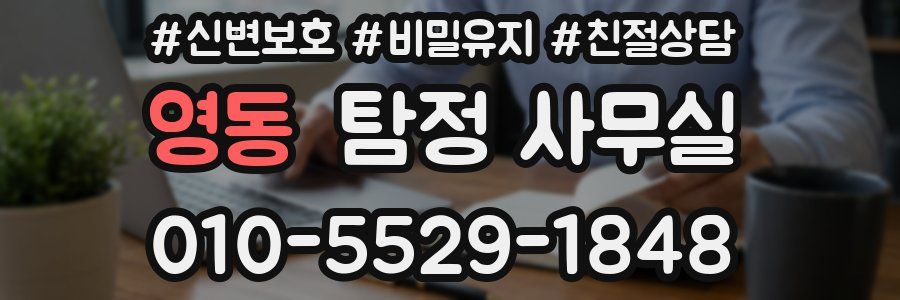 영동 탐정 사무실