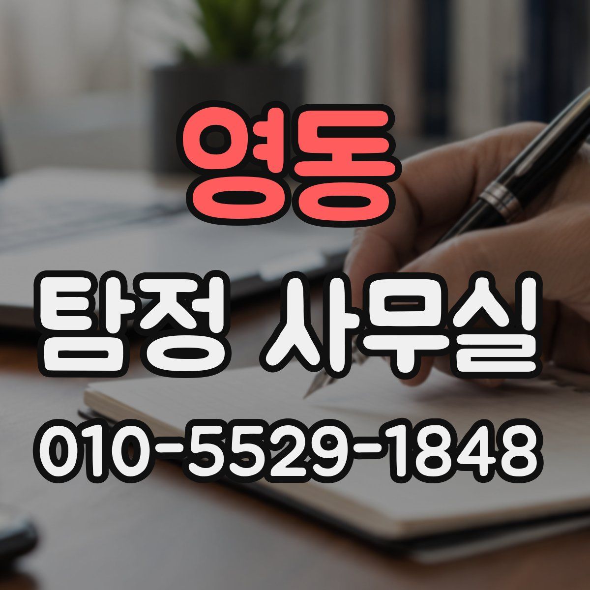 영동 탐정 사무실