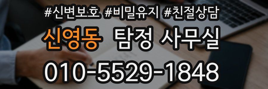 신영동 탐정 사무실
