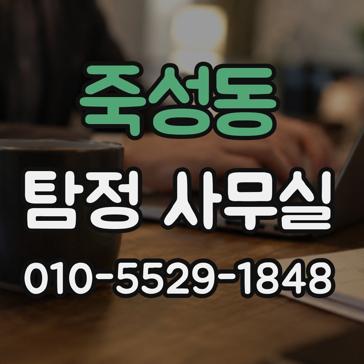 죽성동 탐정 사무실