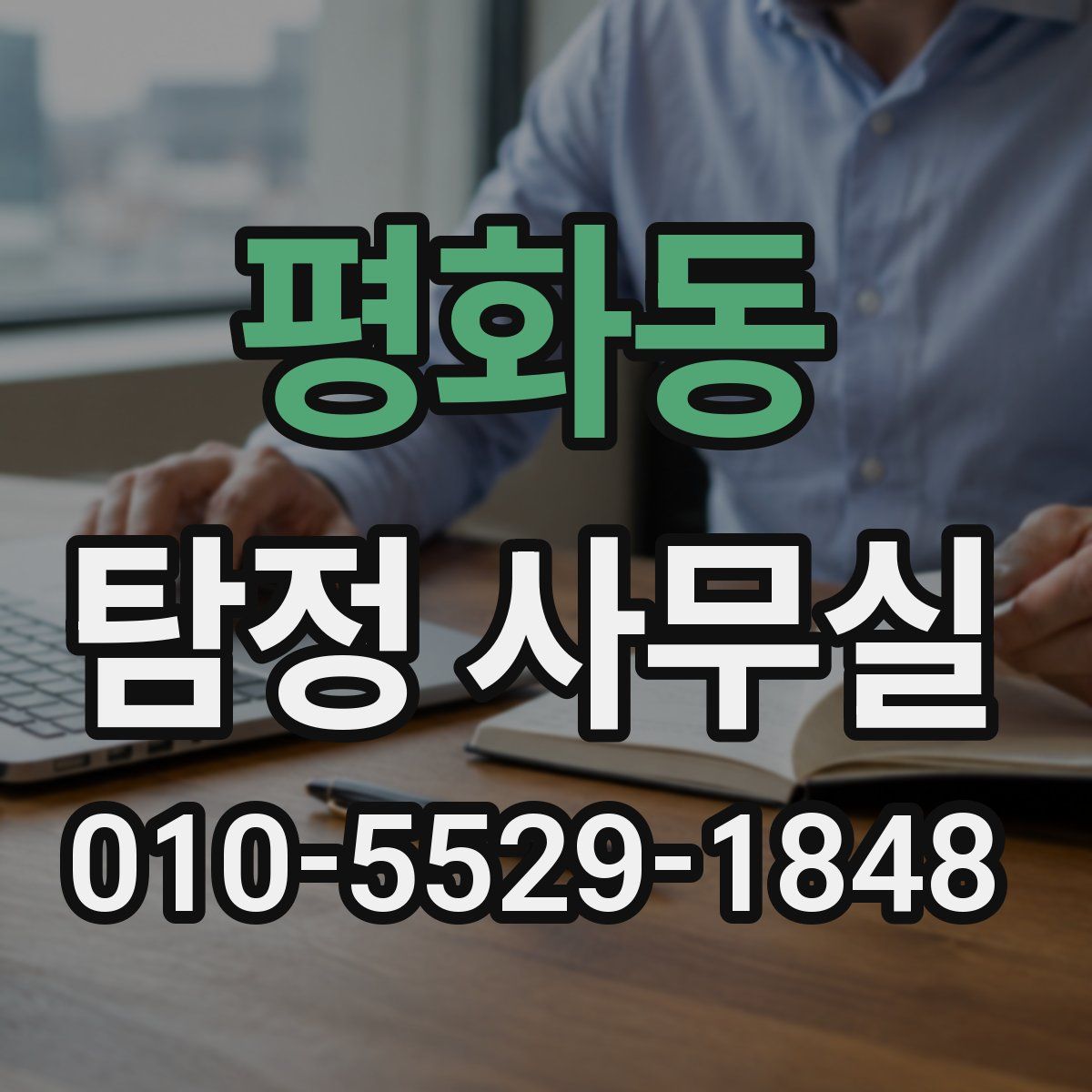 평화동 탐정 사무실