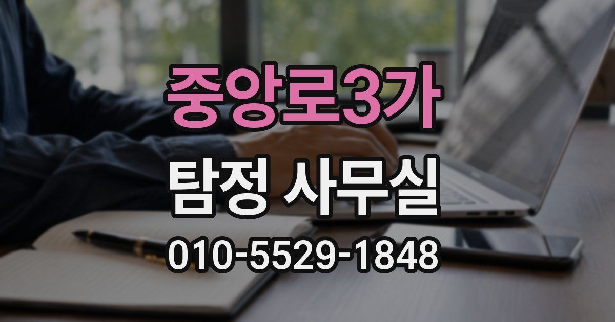 중앙로3가 탐정 사무실
